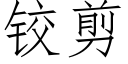 铰剪 (仿宋矢量字库)