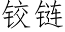 铰链 (仿宋矢量字库)