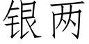 银两 (仿宋矢量字库)