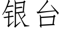 银台 (仿宋矢量字库)