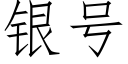 银号 (仿宋矢量字库)