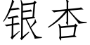 銀杏 (仿宋矢量字庫)