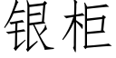 銀櫃 (仿宋矢量字庫)