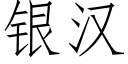 銀漢 (仿宋矢量字庫)