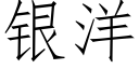 銀洋 (仿宋矢量字庫)