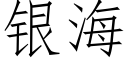 銀海 (仿宋矢量字庫)