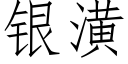 银潢 (仿宋矢量字库)