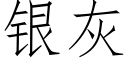 银灰 (仿宋矢量字库)