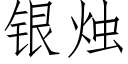 銀燭 (仿宋矢量字庫)