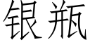 銀瓶 (仿宋矢量字庫)