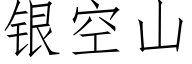 银空山 (仿宋矢量字库)