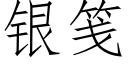 銀箋 (仿宋矢量字庫)