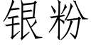 銀粉 (仿宋矢量字庫)