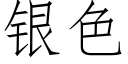 银色 (仿宋矢量字库)