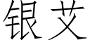 銀艾 (仿宋矢量字庫)