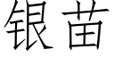 银苗 (仿宋矢量字库)