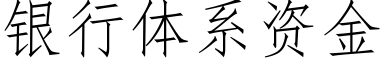 銀行體系資金 (仿宋矢量字庫)