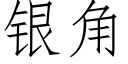 银角 (仿宋矢量字库)