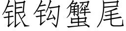 銀鈎蟹尾 (仿宋矢量字庫)