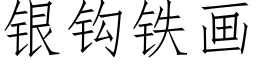 银钩铁画 (仿宋矢量字库)