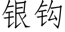 銀鈎 (仿宋矢量字庫)