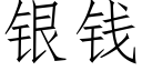 銀錢 (仿宋矢量字庫)