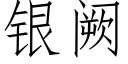 銀阙 (仿宋矢量字庫)