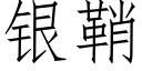 银鞘 (仿宋矢量字库)