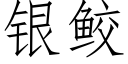 銀鲛 (仿宋矢量字庫)