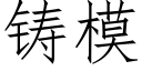 鑄模 (仿宋矢量字庫)