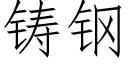 铸钢 (仿宋矢量字库)