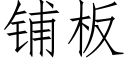 鋪闆 (仿宋矢量字庫)