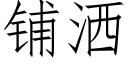 铺洒 (仿宋矢量字库)