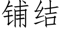 鋪結 (仿宋矢量字庫)