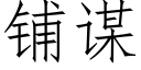 铺谋 (仿宋矢量字库)