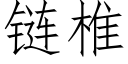 鍊椎 (仿宋矢量字庫)