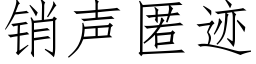 销声匿迹 (仿宋矢量字库)