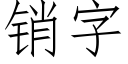 销字 (仿宋矢量字库)