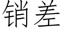 销差 (仿宋矢量字库)