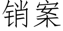 销案 (仿宋矢量字库)