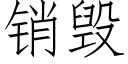 销毁 (仿宋矢量字库)