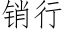 销行 (仿宋矢量字库)