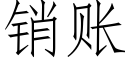 销账 (仿宋矢量字库)