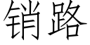 销路 (仿宋矢量字库)