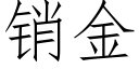 销金 (仿宋矢量字库)