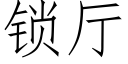 鎖廳 (仿宋矢量字庫)