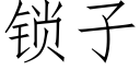 锁子 (仿宋矢量字库)