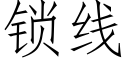 鎖線 (仿宋矢量字庫)