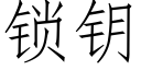 鎖鑰 (仿宋矢量字庫)