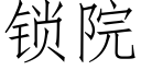 鎖院 (仿宋矢量字庫)